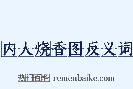 内人烧香图反义词是什么意思的图片